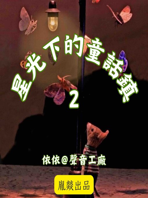 Title details for 星光下的童話鎮 第二輯 by 各國童話精選 - Available